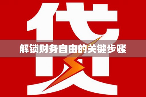 洪雅解锁财务自由的关键步骤