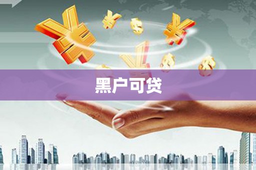 洪雅黑户可贷