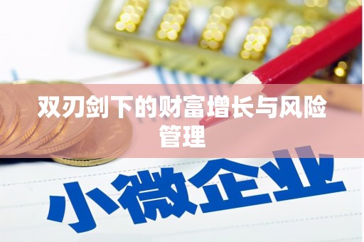 洪雅双刃剑下的财富增长与风险管理