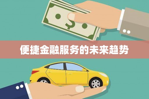 洪雅便捷金融服务的未来趋势