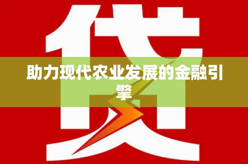 洪雅助力现代农业发展的金融引擎