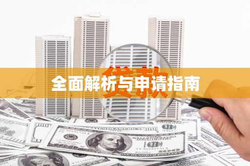 洪雅全面解析与申请指南