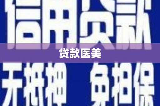 洪雅贷款医美