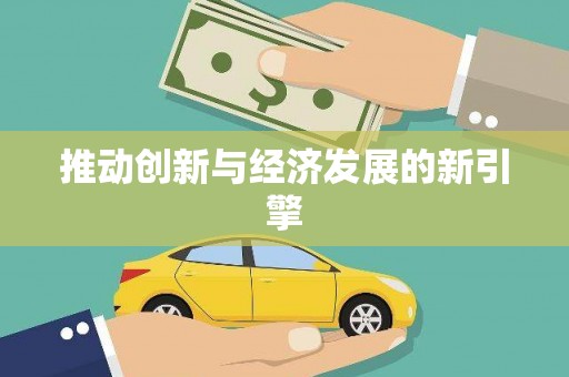 洪雅推动创新与经济发展的新引擎