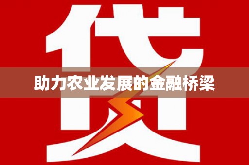 洪雅助力农业发展的金融桥梁