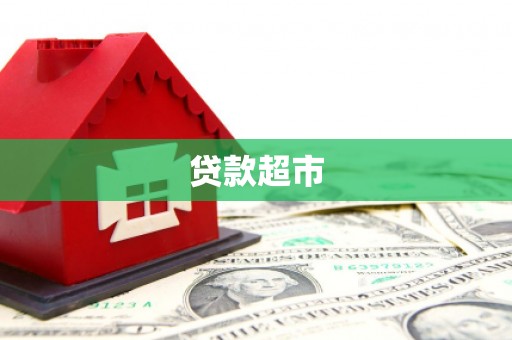 洪雅贷款超市