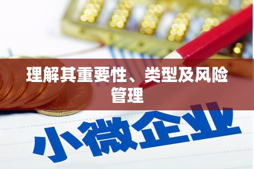 洪雅理解其重要性、类型及风险管理