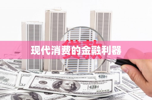 洪雅现代消费的金融利器