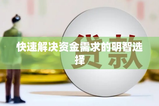 洪雅快速解决资金需求的明智选择
