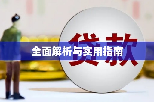 洪雅全面解析与实用指南
