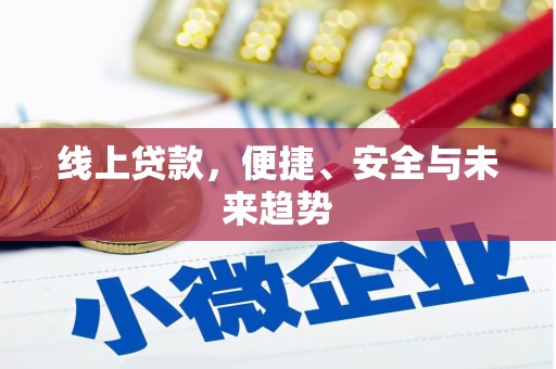 洪雅线上贷款，便捷、安全与未来趋势