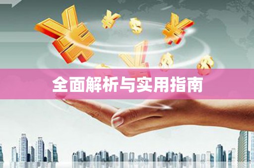 洪雅全面解析与实用指南