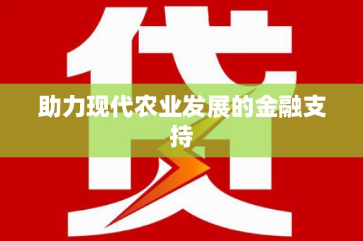 洪雅助力现代农业发展的金融支持