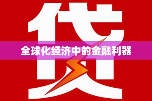 洪雅全球化经济中的金融利器