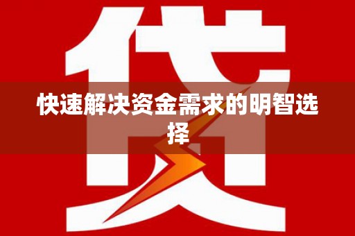 洪雅快速解决资金需求的明智选择