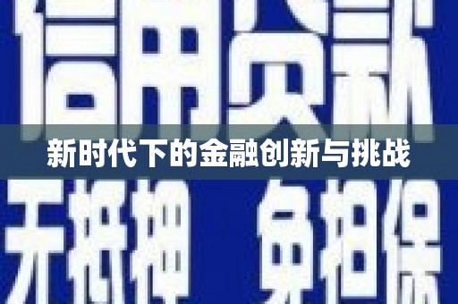 洪雅新时代下的金融创新与挑战 洪雅新时代下的金融创新与挑战