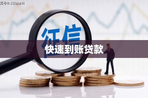 洪雅快速到账贷款