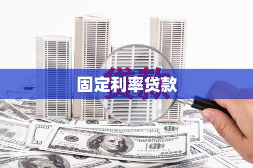 洪雅固定利率贷款
