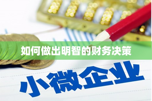 洪雅如何做出明智的财务决策