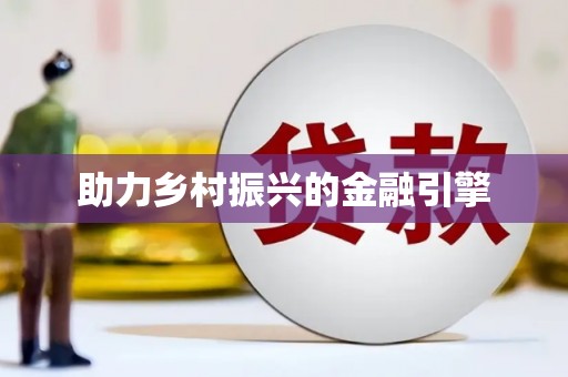 洪雅助力乡村振兴的金融引擎