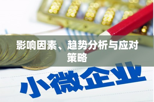 洪雅影响因素、趋势分析与应对策略