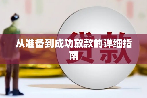 洪雅从准备到成功放款的详细指南