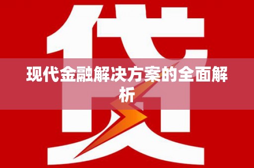 洪雅现代金融解决方案的全面解析