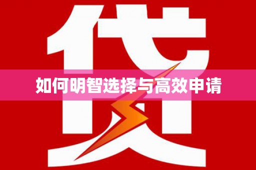 洪雅如何明智选择与高效申请