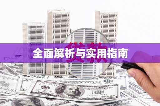 洪雅全面解析与实用指南