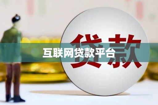 洪雅互联网贷款平台