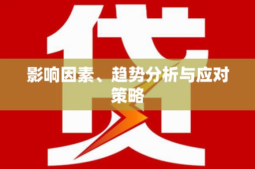 洪雅影响因素、趋势分析与应对策略