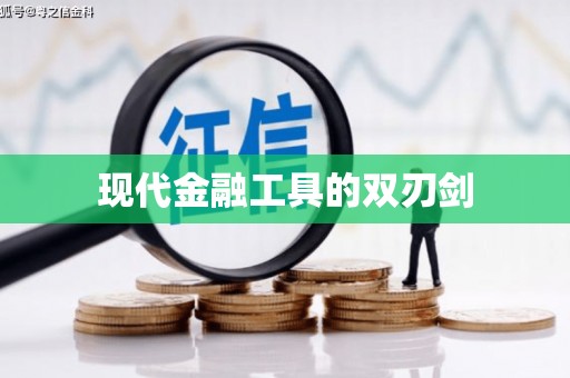 洪雅现代金融工具的双刃剑