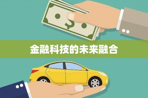 洪雅金融科技的未来融合