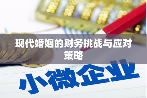 洪雅现代婚姻的财务挑战与应对策略