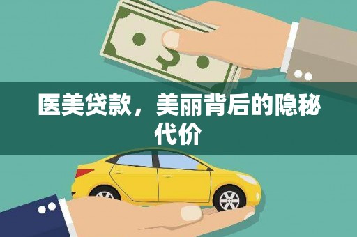 洪雅医美贷款，美丽背后的隐秘代价