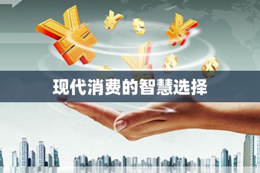 洪雅现代消费的智慧选择