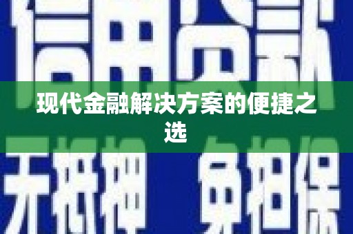 洪雅现代金融解决方案的便捷之选