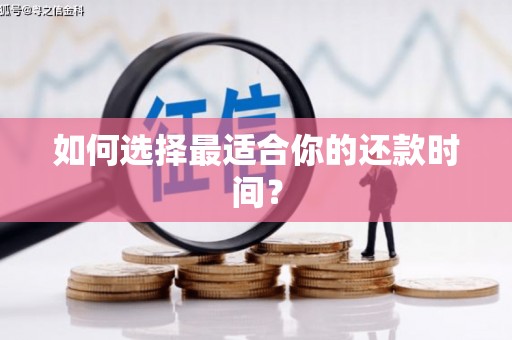 洪雅如何选择最适合你的还款时间？