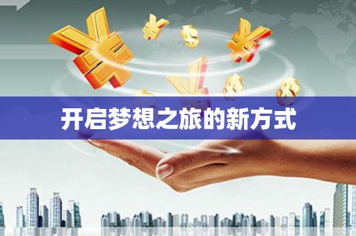 洪雅开启梦想之旅的新方式