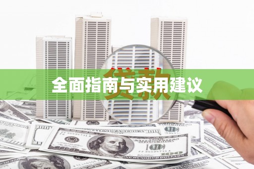 洪雅全面指南与实用建议