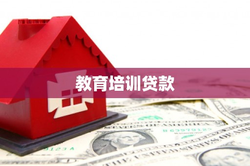 洪雅教育培训贷款