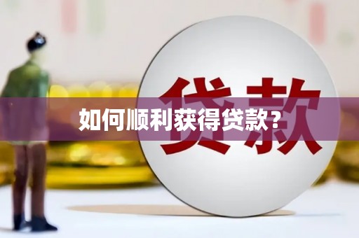 洪雅如何顺利获得贷款？