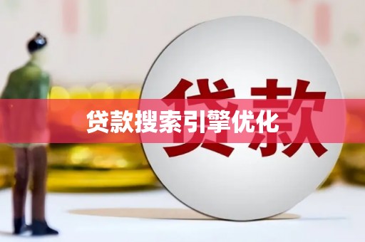 洪雅贷款搜索引擎优化