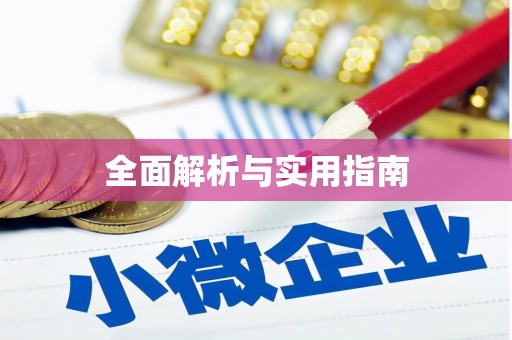 洪雅全面解析与实用指南