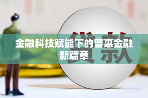 洪雅金融科技赋能下的普惠金融新篇章 洪雅金融科技赋能下的普惠金融新篇章