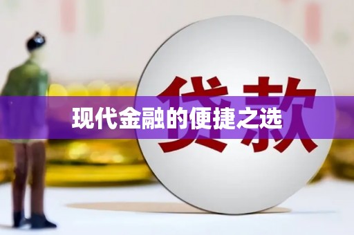 洪雅现代金融的便捷之选