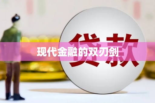 洪雅现代金融的双刃剑