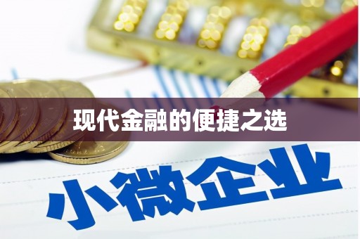 洪雅现代金融的便捷之选
