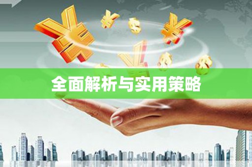 洪雅全面解析与实用策略