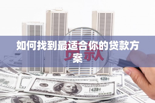 洪雅如何找到最适合你的贷款方案